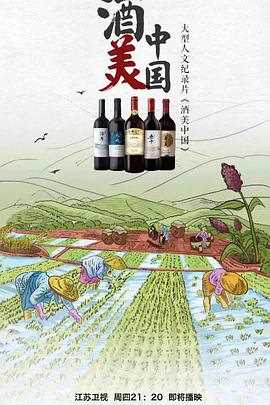 酒美中国