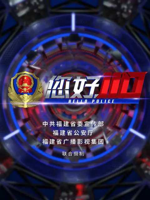 您好，110第二季