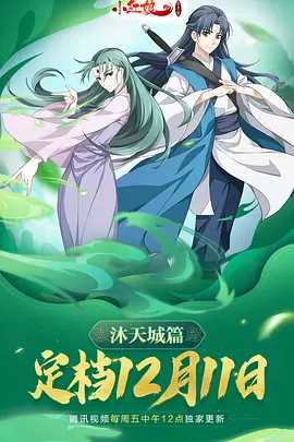 狐妖小红娘沐天城篇