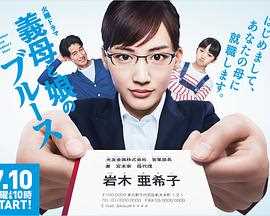 继母和女儿的蓝调