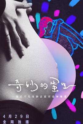 奇妙的蛋生