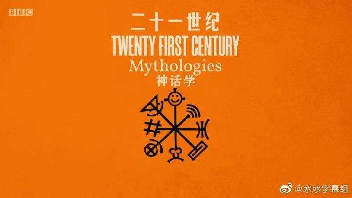 二十一世纪神话学