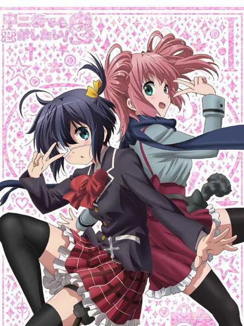 中二病也要谈恋爱!恋 SP