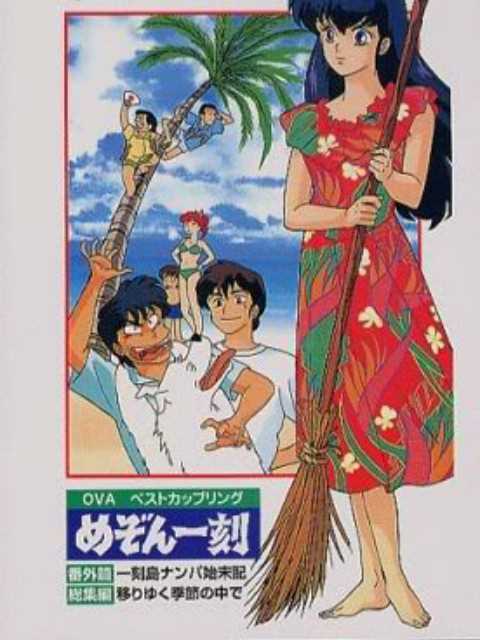 相聚一刻番外篇:一刻岛飘流记