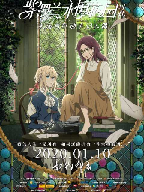 紫罗兰永恒花园外传:永远与自动手记人偶原版