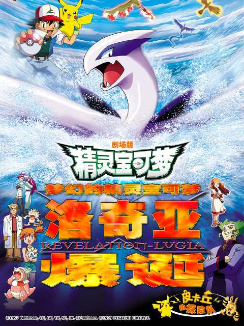 精灵宝可梦 剧场版2：梦幻的精灵宝可梦洛奇亚爆诞