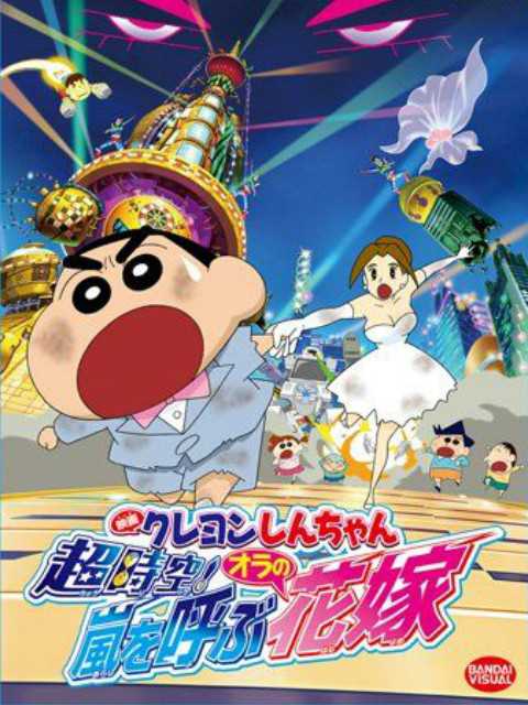 蜡笔小新 超时空!呼风唤雨的我的新娘