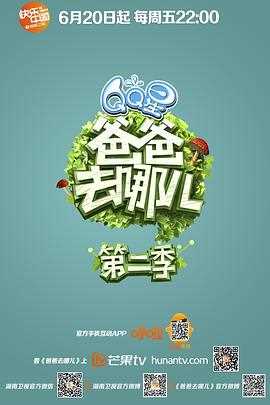 爸爸去哪儿 第二季