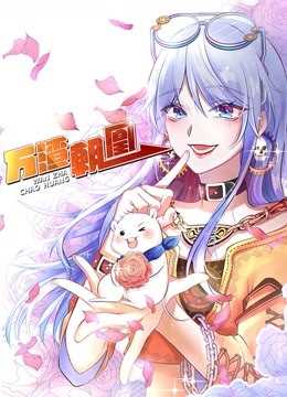 万渣朝凰 第2季