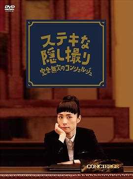 了不起的窃照:完美的接待员