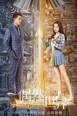 偶然闯入的世界