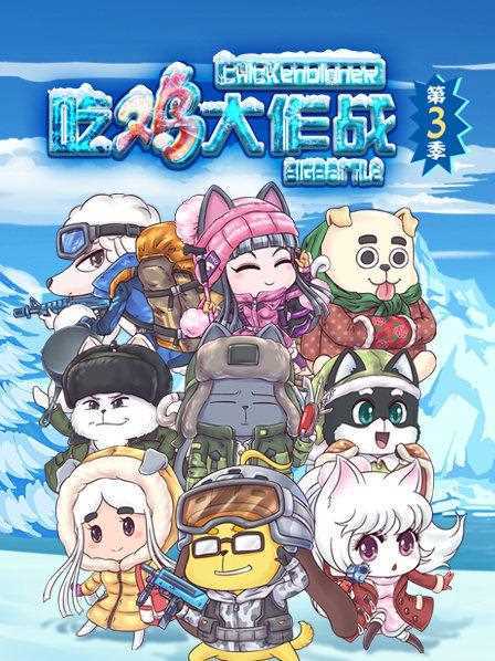 吃鸡大作战第四季