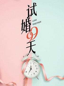 试婚99天