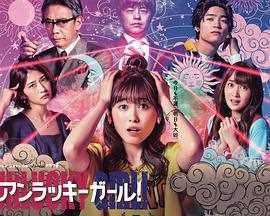 世界上最倒霉的女人UnluckyGirl!