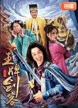 王牌剑客