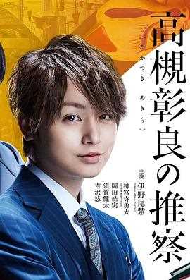 准教授‧高槻彰良的推测 第二季