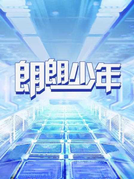 朗朗少年