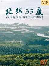 北纬33度