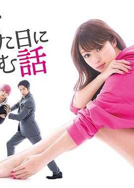 初次恋爱那一天所读的故事