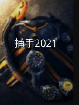 捕手2021