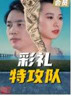 彩礼特攻队