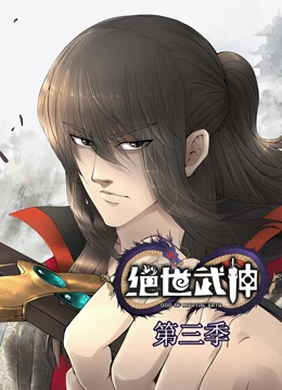 绝世武神 第三季