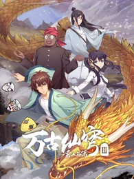 万古仙穹 第三季