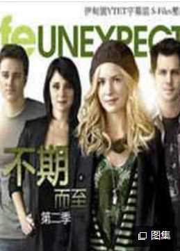 不期而至 第二季