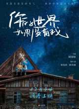 你的世界如果没有我