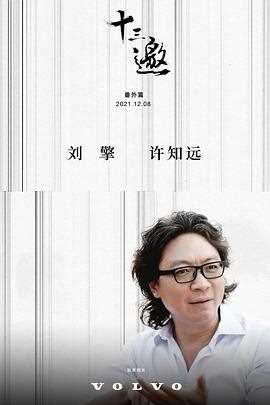 十三邀 第六季