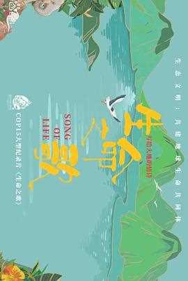 生命之歌
