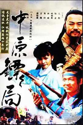 中原镖局 天地英豪