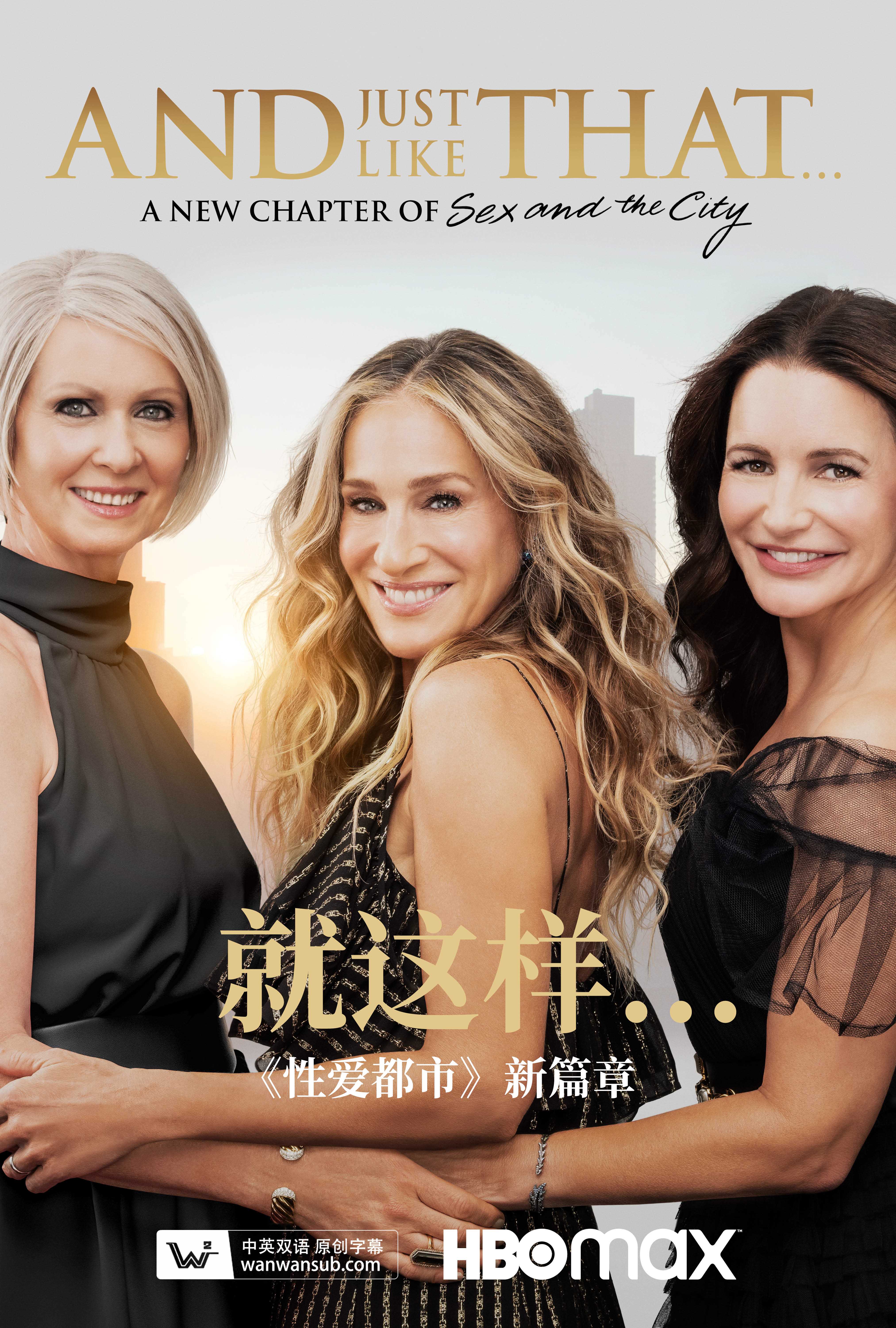 欲望都市新篇章--就像这样第一季