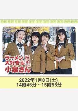 爱吃拉面的小泉同学二代目!2022年新春特别篇