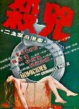 香港奇案之二:凶杀