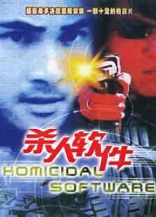 杀人软件