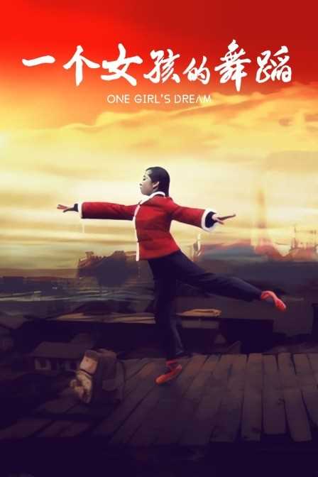 一个女孩的舞蹈