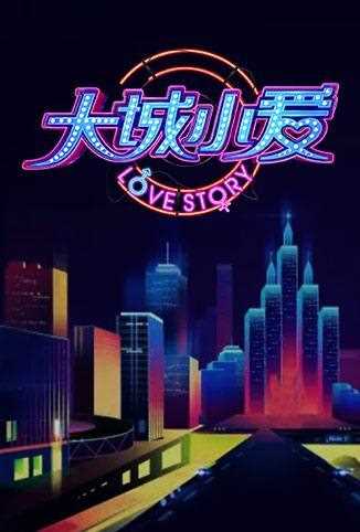 大城小爱 第三季