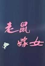 老鼠嫁女