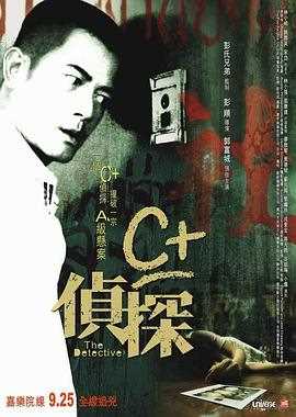 C侦探