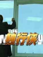 独行侠1999版