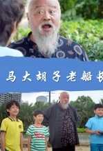 马大胡子老船长