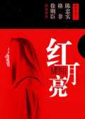 红月亮