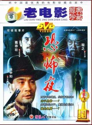 恐怖的夜