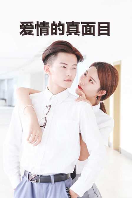爱情的真面目