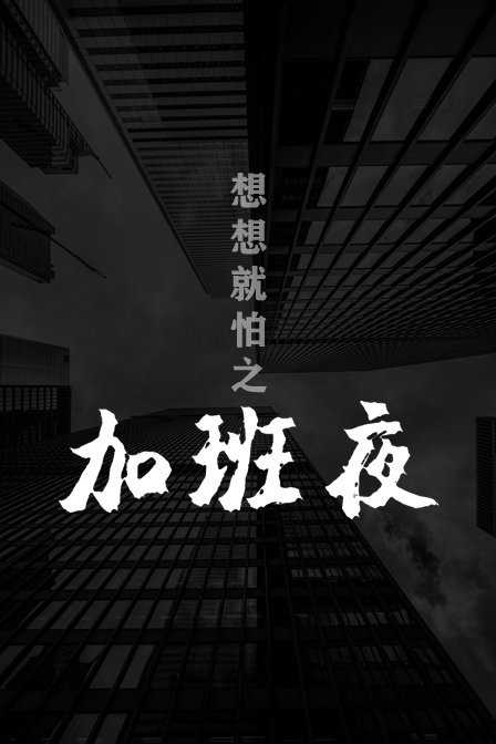 想想就怕之加班夜