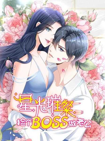 星光璀璨：捡个boss做老公