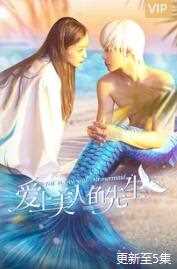 爱上美人鱼先生
