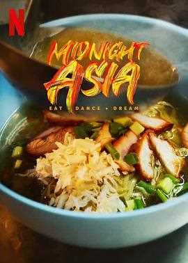 午夜亚洲：美食·舞蹈·梦想