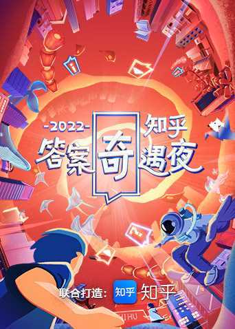 2022知乎答案奇遇夜